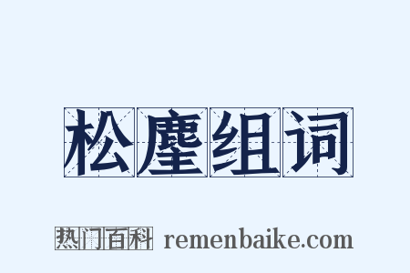 松麈组词是什么意思的图片